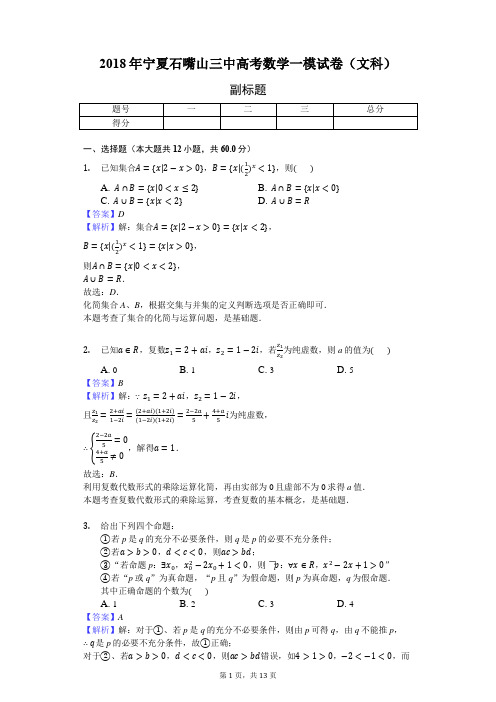 2018年宁夏石嘴山三中高考数学一模试卷(文科)-教师用卷