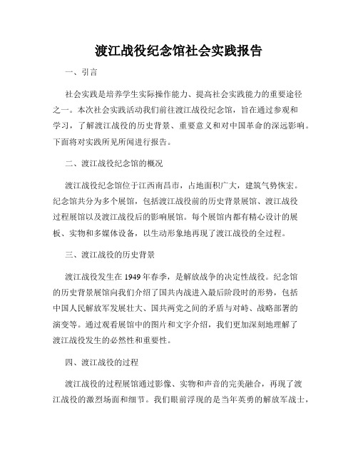 渡江战役纪念馆社会实践报告