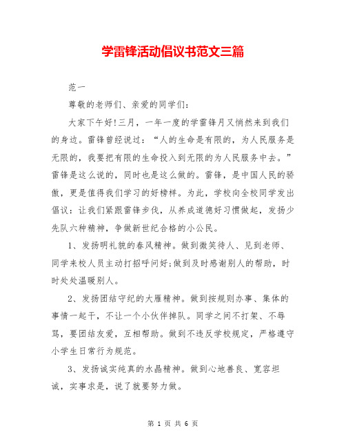 学雷锋活动倡议书范文三篇