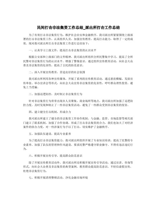 民间打击非法集资工作总结_派出所打击工作总结