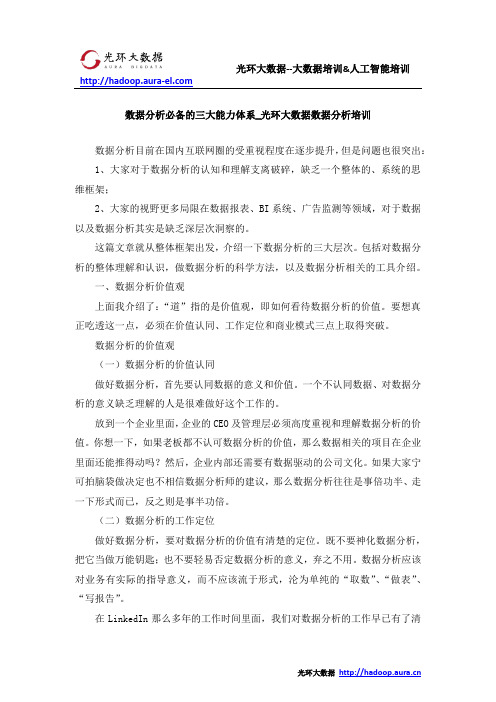 数据分析必备的三大能力体系_光环大数据数据分析培训