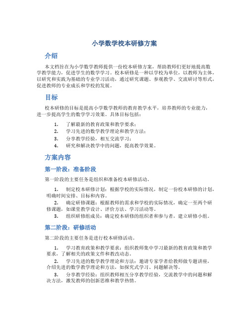 小学数学校本研修方案