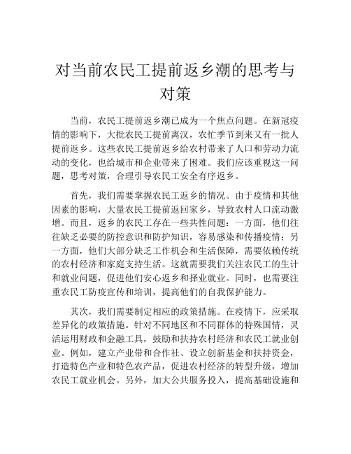 对当前农民工提前返乡潮的思考与对策