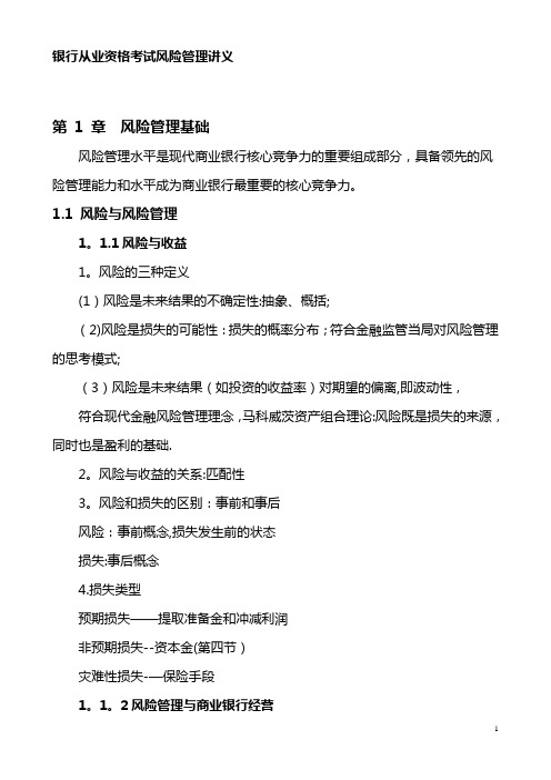 银行从业资格考试风险管理讲义