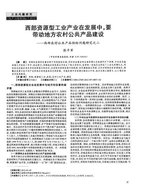 西部资源型工业产业在发展中,要带动地方农村公共产品建设——西部农村公共产品供给问题研究之二