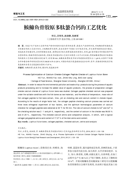 鮟鱇鱼骨胶原多肽螯合钙的工艺优化
