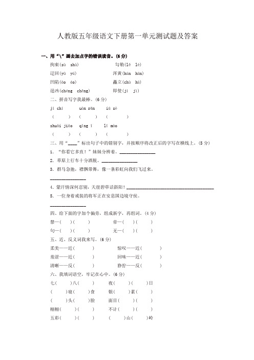 【精选】人教新课标小学五年级语文下册全套单元测试卷 8份(附答案)