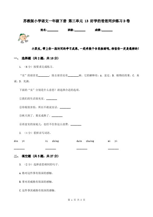 苏教版小学语文一年级下册 第三单元 13 好学的爸爸同步练习D卷