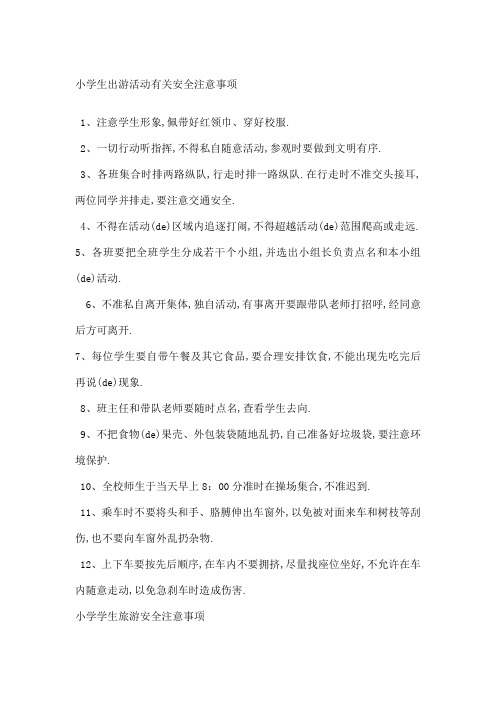 小学生出游活动有关安全注意事项