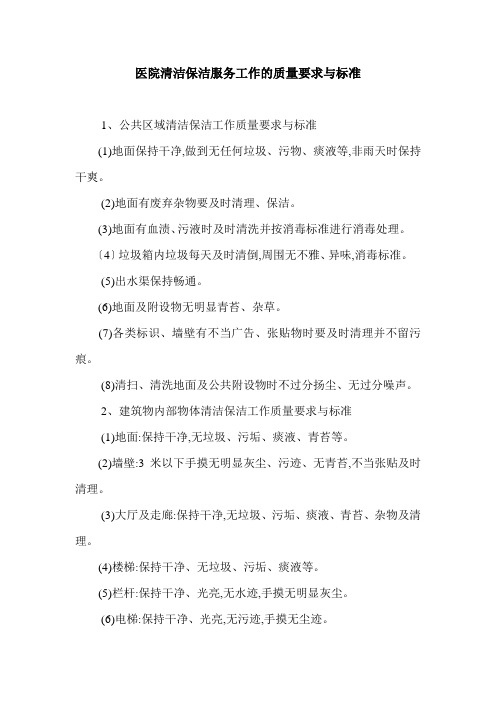 医院清洁保洁服务工作的质量要求与标准