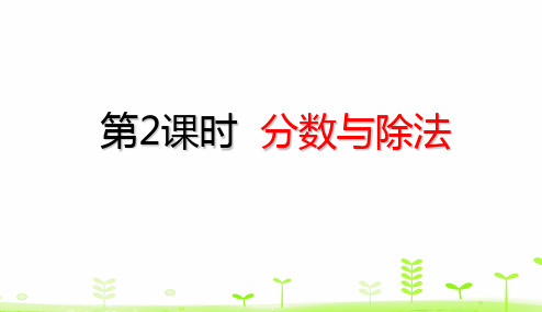 五年级下册数学理课件-4.2 分数与除法 (共34张PPT)人教版