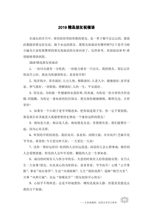 2019精选朋友祝福语