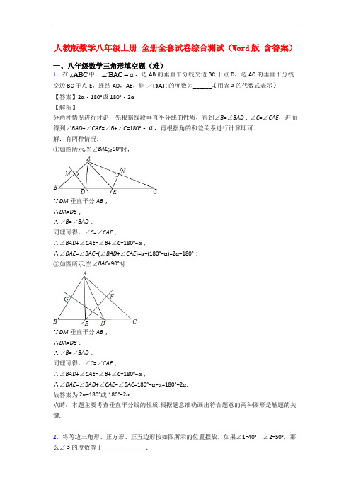 人教版数学八年级上册 全册全套试卷综合测试(Word版 含答案)