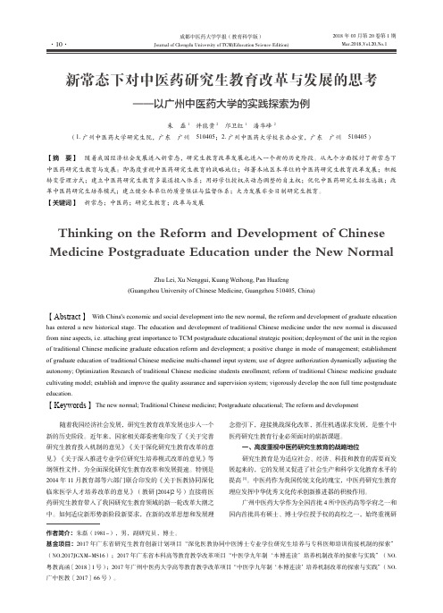 新常态下对中医药研究生教育改革与发展的思考——以广州中医药大学的实践探索为例