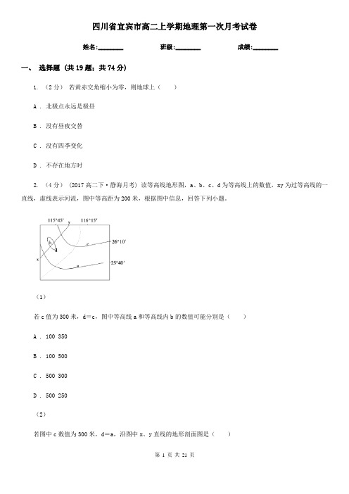 四川省宜宾市高二上学期地理第一次月考试卷