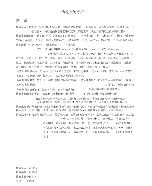 物流系统分析复习资料汇编