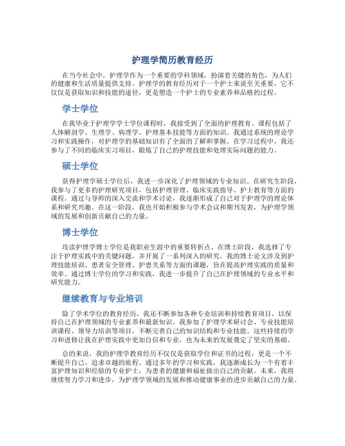 护理学简历教育经历