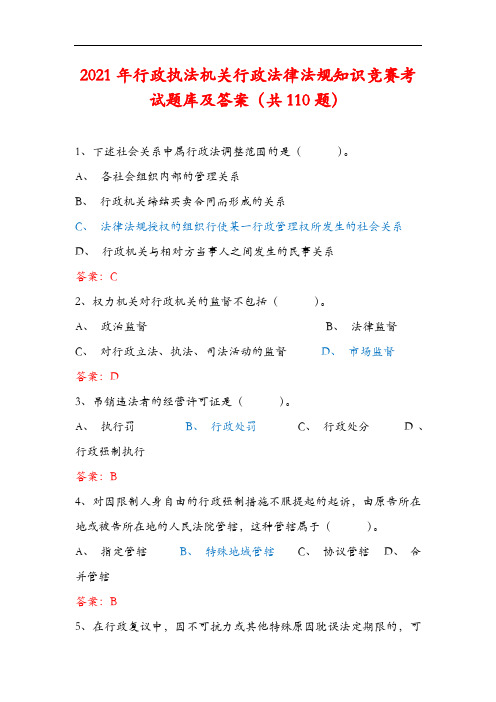 2021年行政执法机关行政法律法规知识竞赛考试题库及答案(共110题)