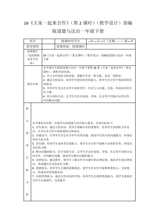 16《大家一起来合作》(第2课时)(教学设计)部编版道德与法治一年级下册