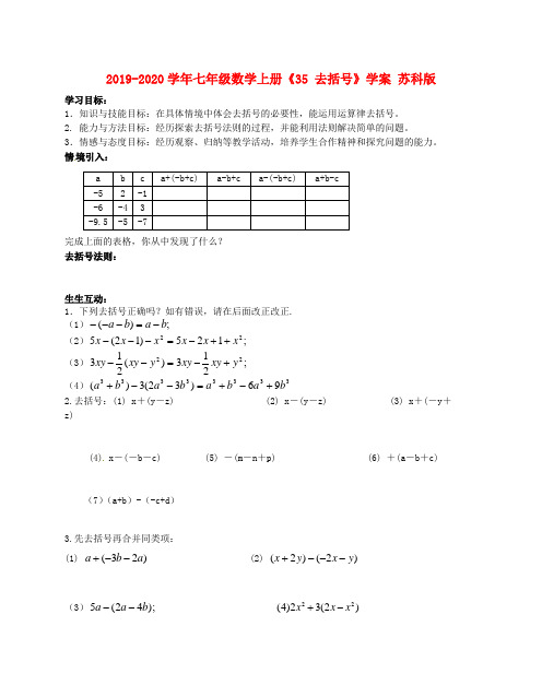 2019-2020学年七年级数学上册《35 去括号》学案 苏科版.doc