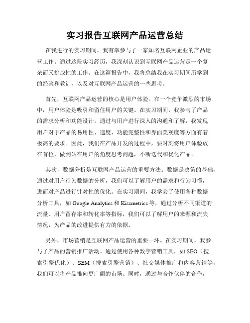 实习报告互联网产品运营总结