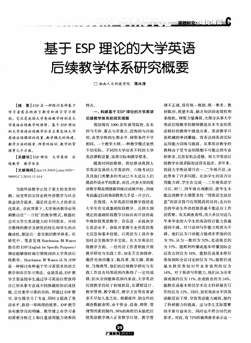 基于ESP理论的大学英语后续教学体系研究概要