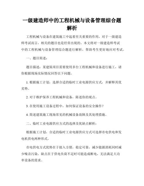 一级建造师中的工程机械与设备管理综合题解析