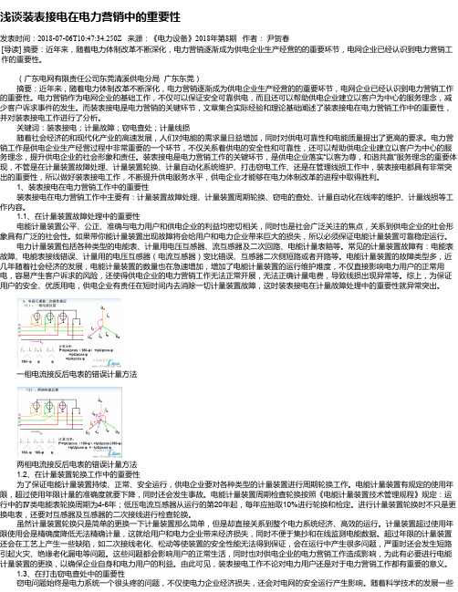 浅谈装表接电在电力营销中的重要性