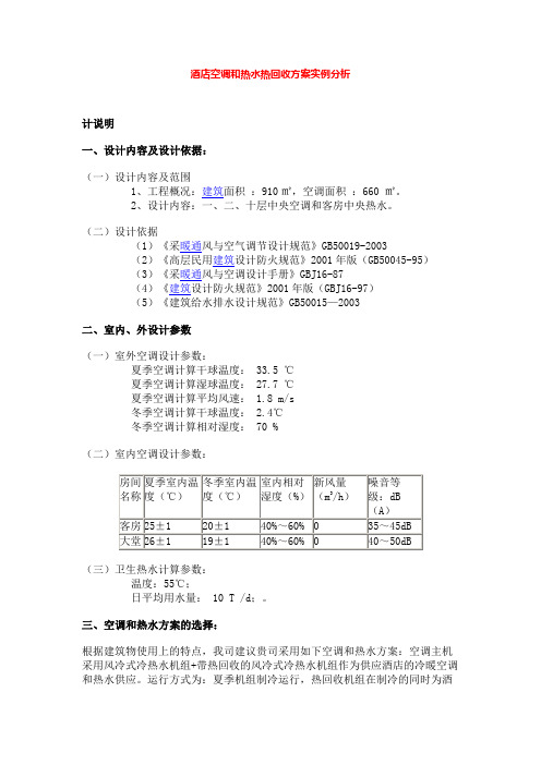 酒店空调和热水热回收方案实例分析