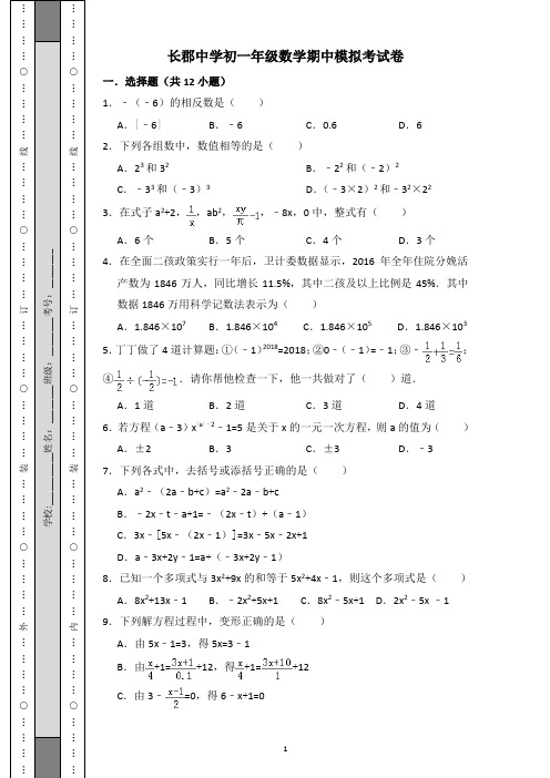 长郡中学初一数学期中模拟考试试卷