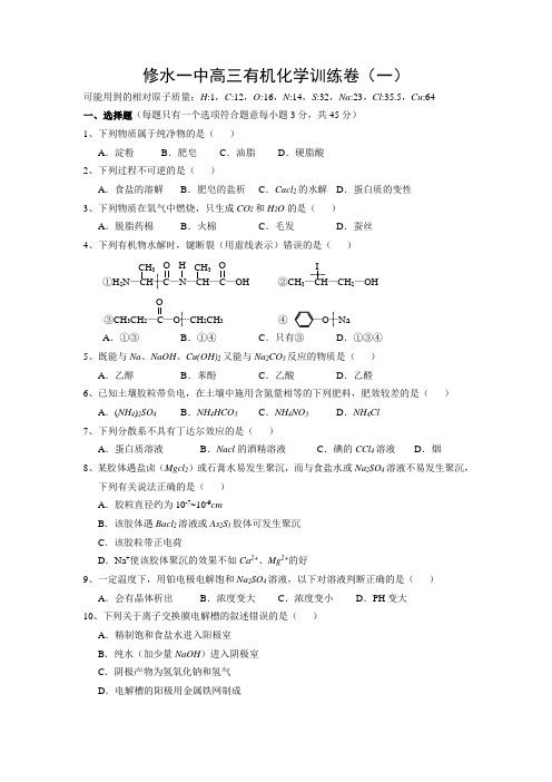 修水一中高三有机化学训练卷