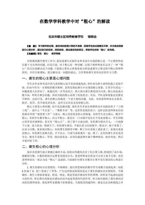 北京市顺义区特殊教育学校 杨晓会 在数学学科教学中对“粗心”的解读