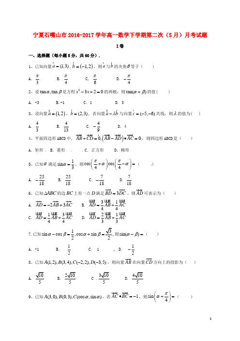 宁夏石嘴山市高一数学下学期第二次(5月)月考试题(扫描