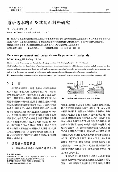 道路透水路面及其铺面材料研究