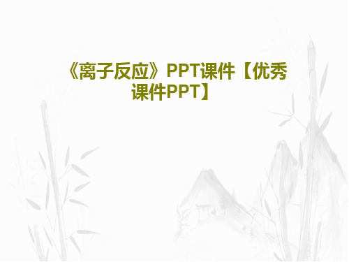 《离子反应》PPT课件【优秀课件PPT】共52页文档