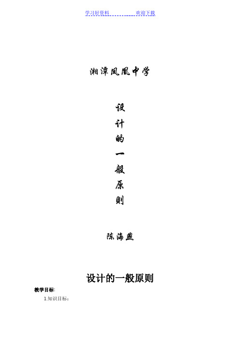 设计的一般原则教案