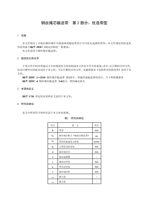 钢丝绳芯输送带 第2部分：优选带型-最新国标