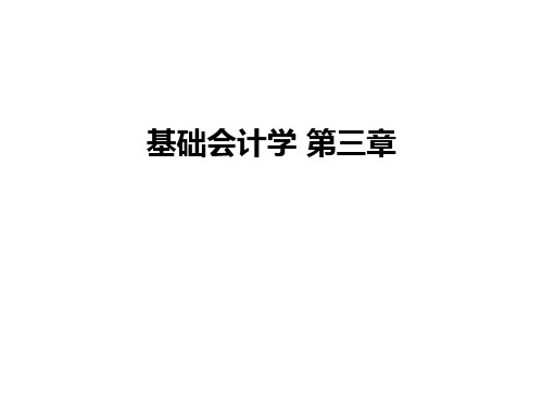 最新基础会计学 第三章