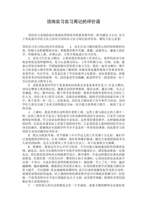 顶岗实习实习周记的评价语