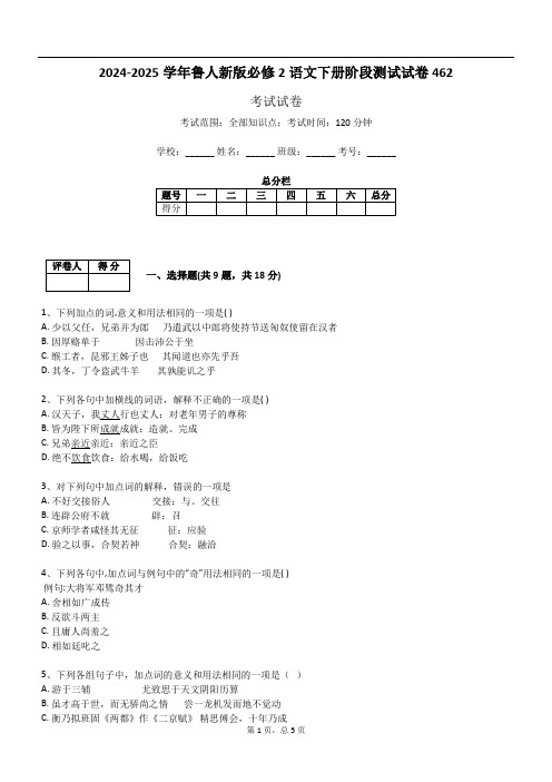 2024-2025学年鲁人新版必修2语文下册阶段测试试卷462