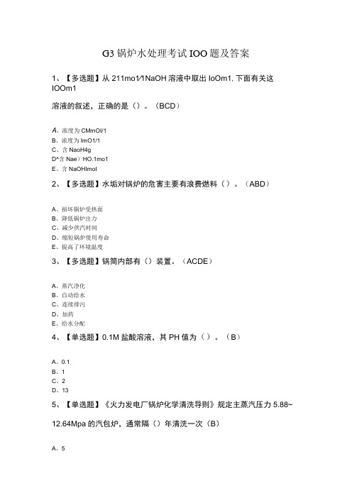 G3锅炉水处理考试100题及答案