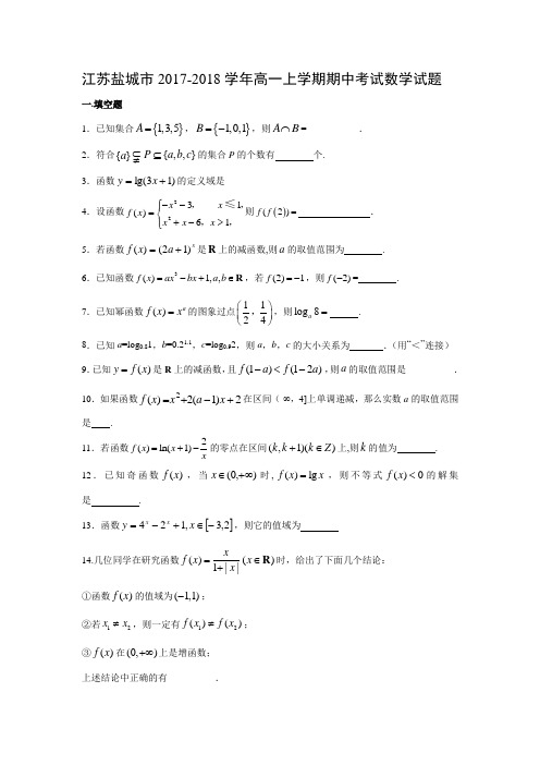 数学---江苏盐城市2017-2018学年高一上学期期中考试试题