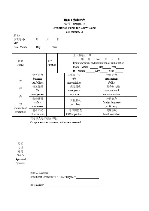 船员工作考评表