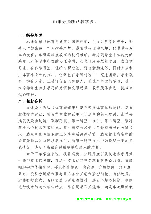 人教版五年级体育下册《操类运动  5.支撑跳跃  4.山羊分腿腾越考核》公开课教案_7