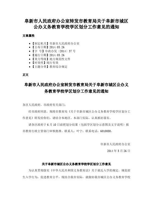 阜新市人民政府办公室转发市教育局关于阜新市城区公办义务教育学校学区划分工作意见的通知