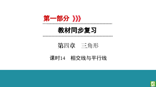 2020贵阳市中考数学一轮复习课件第4章 课时14 相交线与平行线