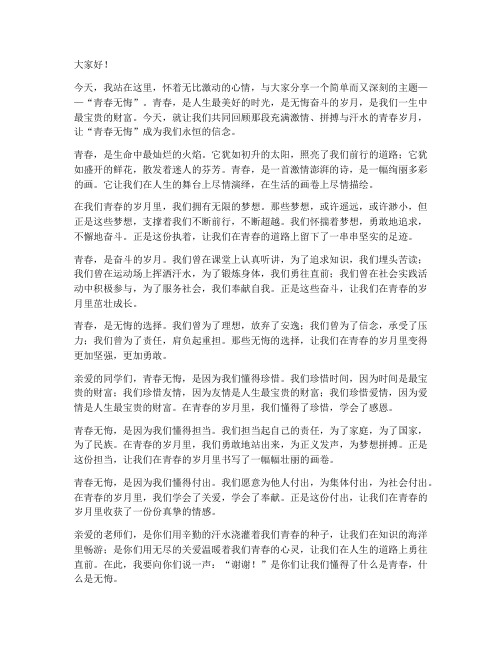 教师演讲稿青春无悔