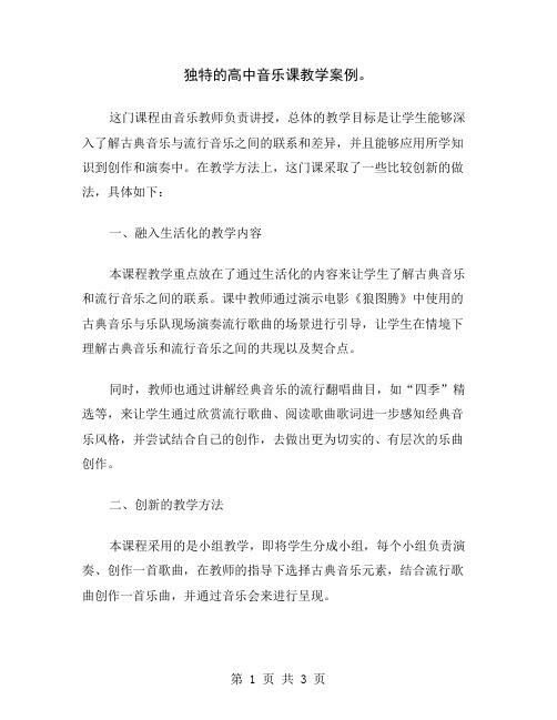 独特的高中音乐课教学案例