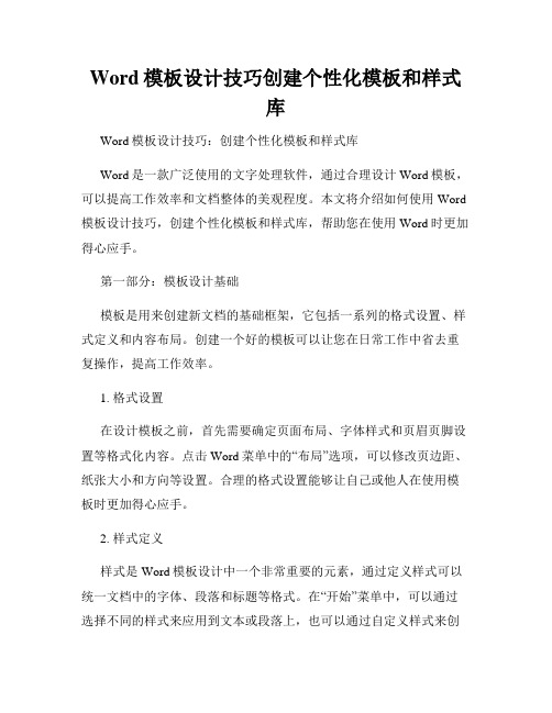 Word模板设计技巧创建个性化模板和样式库