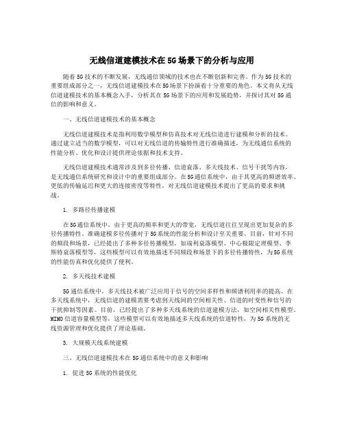 无线信道建模技术在5G场景下的分析与应用